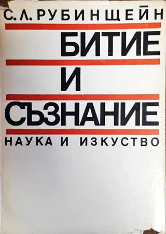 Битие и съзнание (2406) - Книга