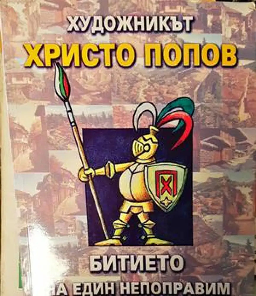 Битие на един непоправи оптимист - Книги