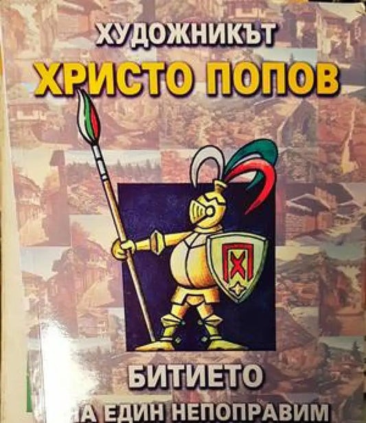 Битие на един непоправи оптимист - Книги