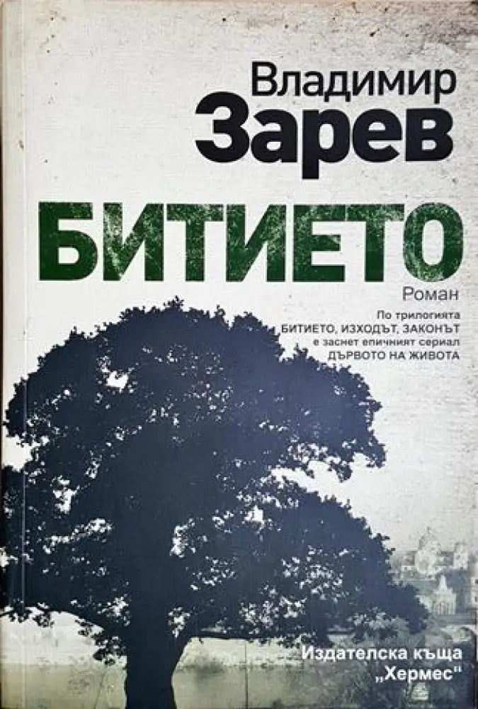 Битието (2064) - Книга