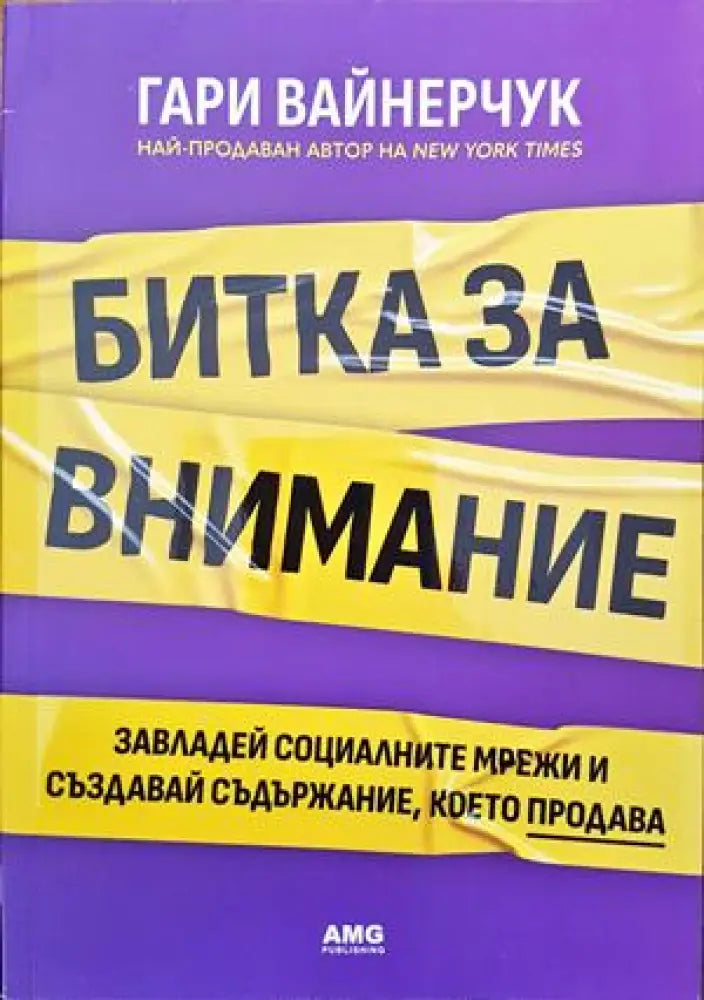 Битка за внимание - Книги
