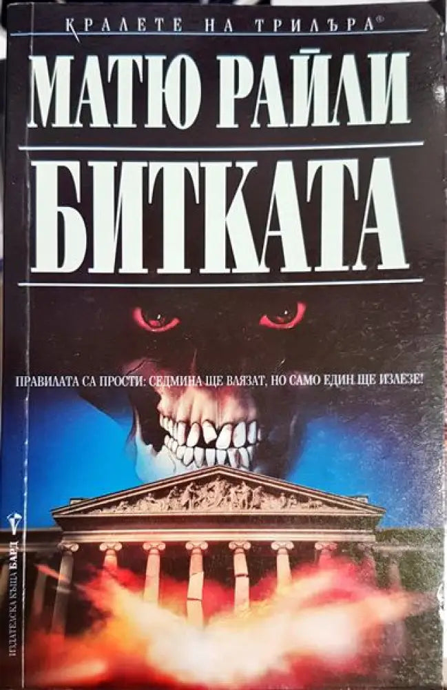 Битката - Книга