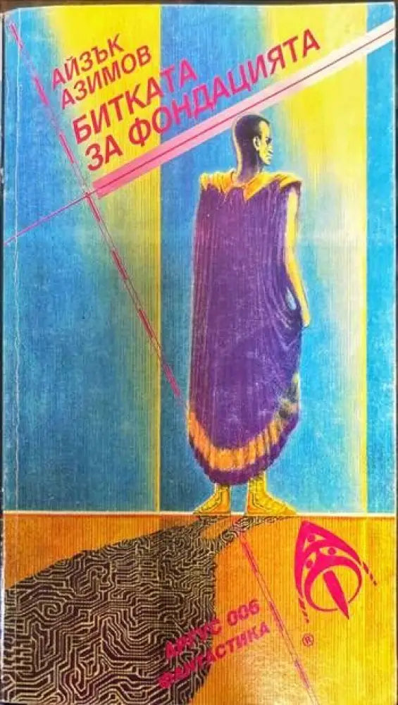 Битката за Фондацията - Книги