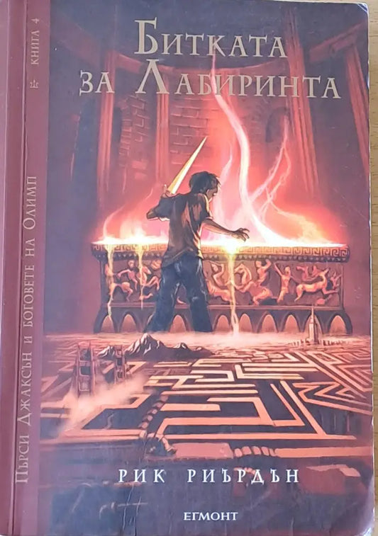 Битката за Лабиринта (762) - Книга