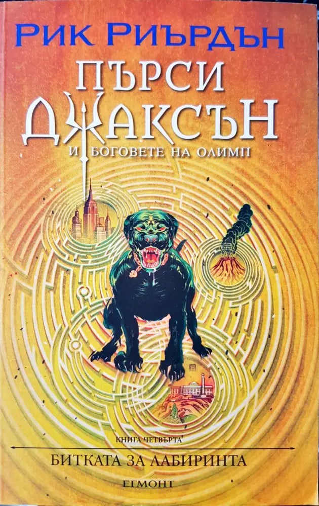 Битката за лабиринта - Книги
