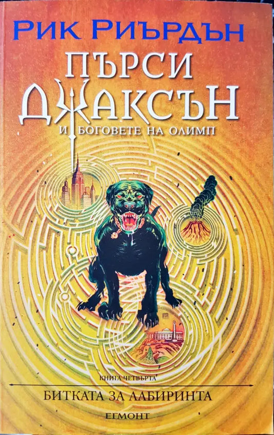 Битката за лабиринта - Книги