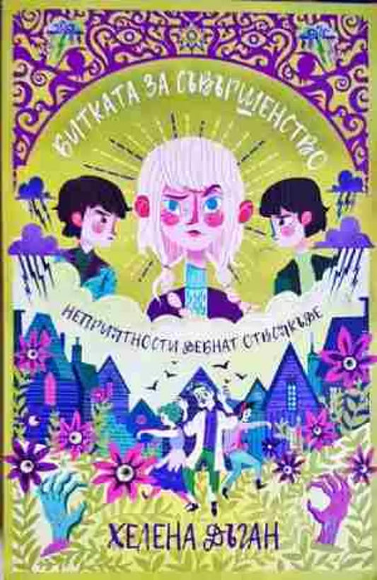 Битката за съвършенство (3134) - Книга