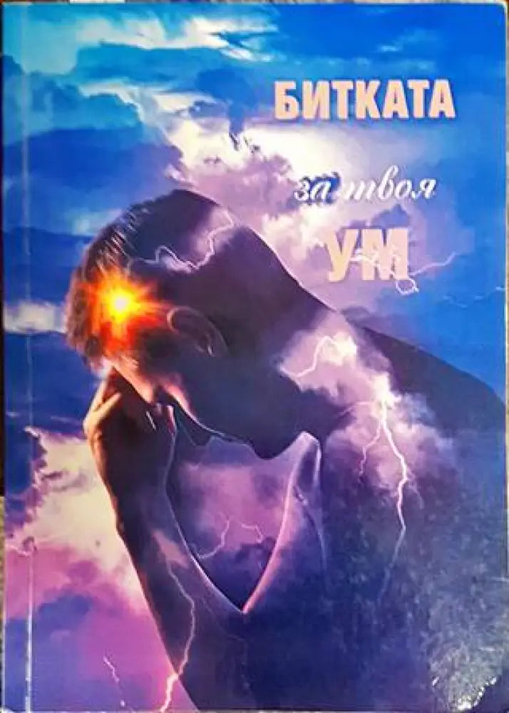 Битката за твоя ум - Книги