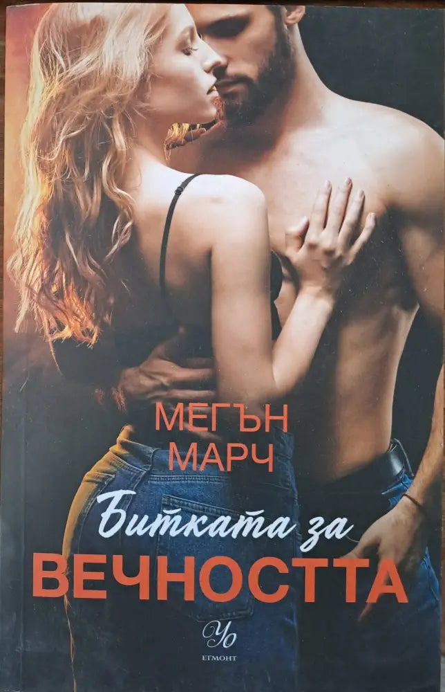 Битката за вечността - Книги