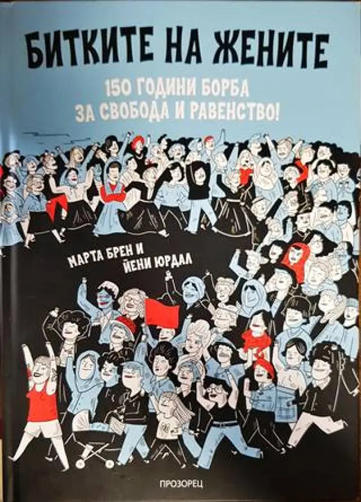 Битките на жените - Книги