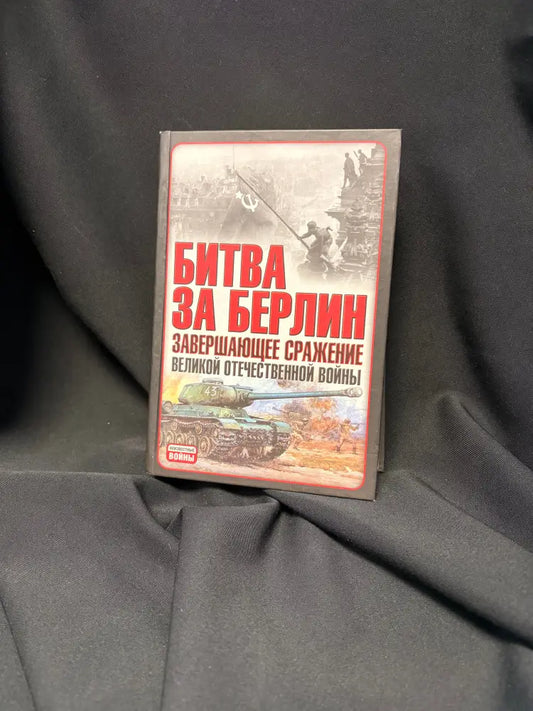 Битва за Берлин. Завершающее сражение Великой Отечественной войны - Книга