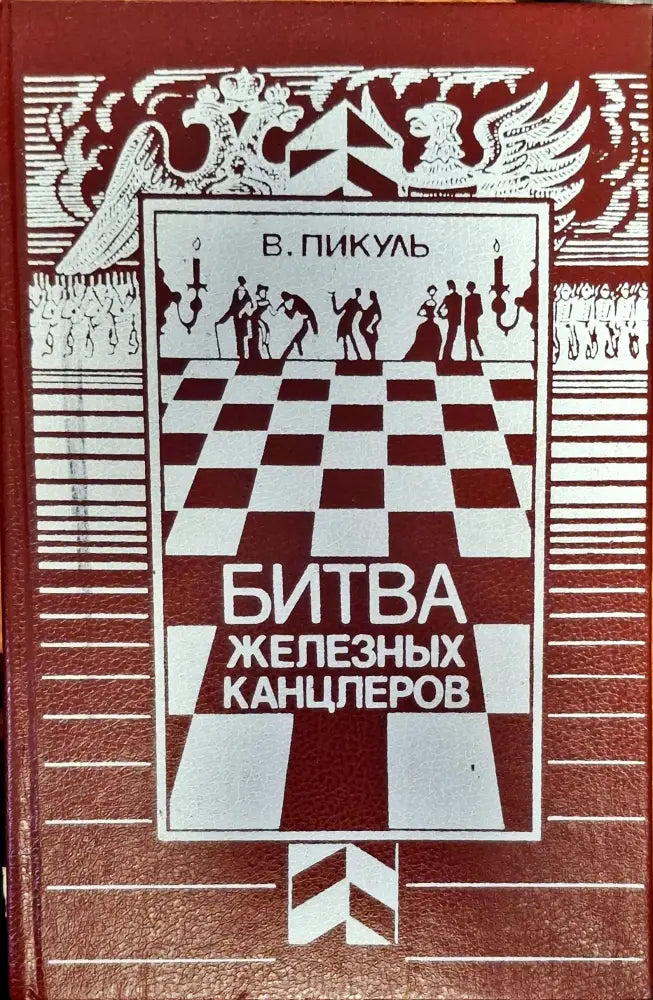 Битва железных канцлеров - Книги