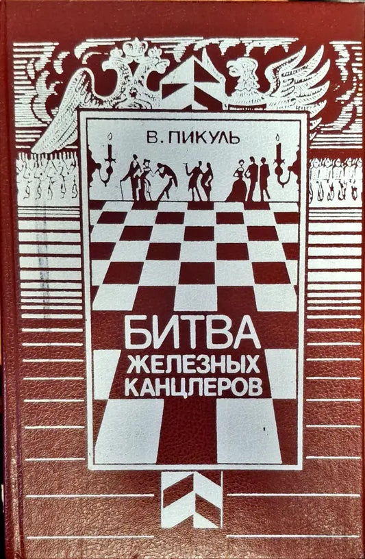 Битва железных канцлеров - Книги