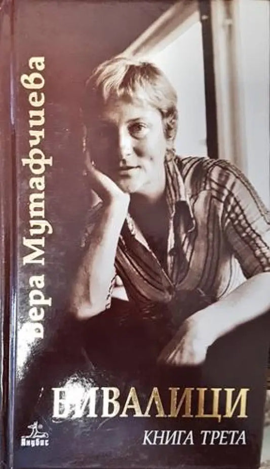 Бивалици. Книга 3 - Книги