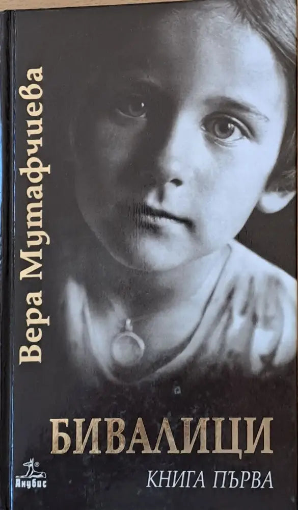 Бивалици книга първа втора и трета - Книги