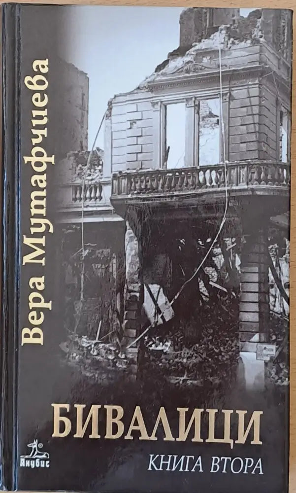 Бивалици книга първа втора и трета - Книги
