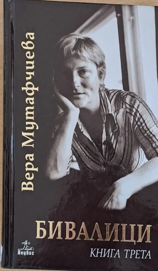 Бивалици книга първа втора и трета - Книги