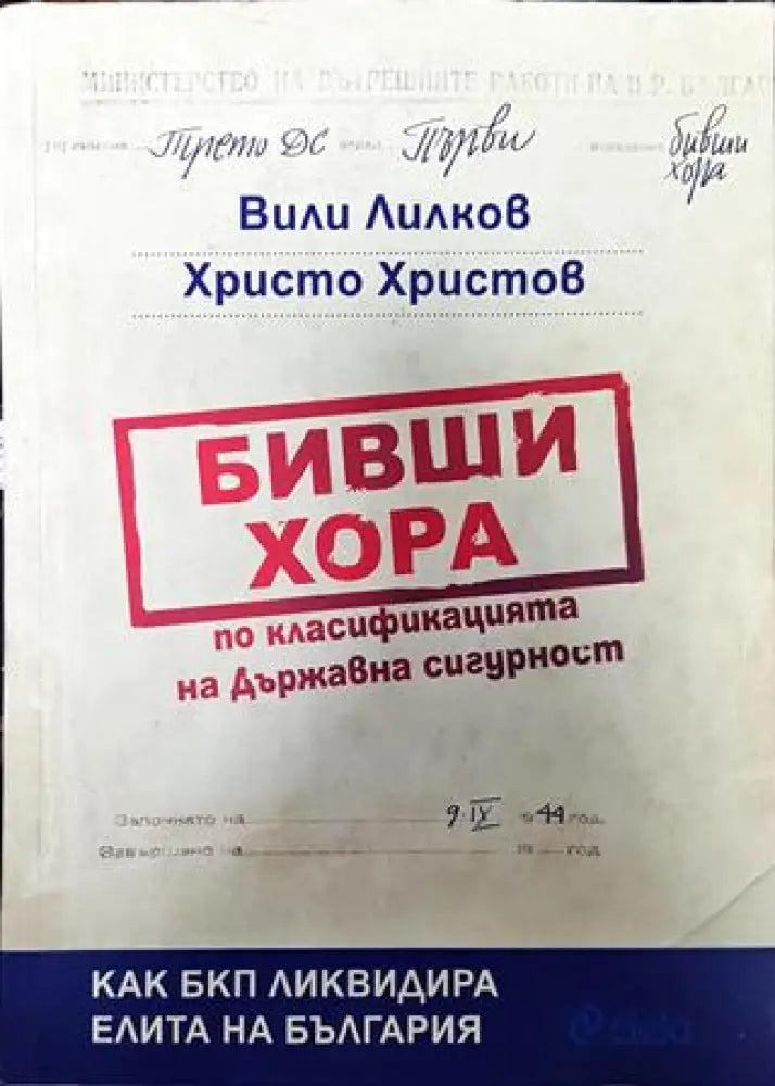 Бивши хора по класификацията на Държавна сигурност - Книга