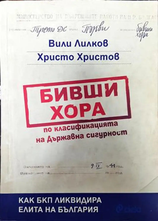 Бивши хора по класификацията на Държавна сигурност - Книга