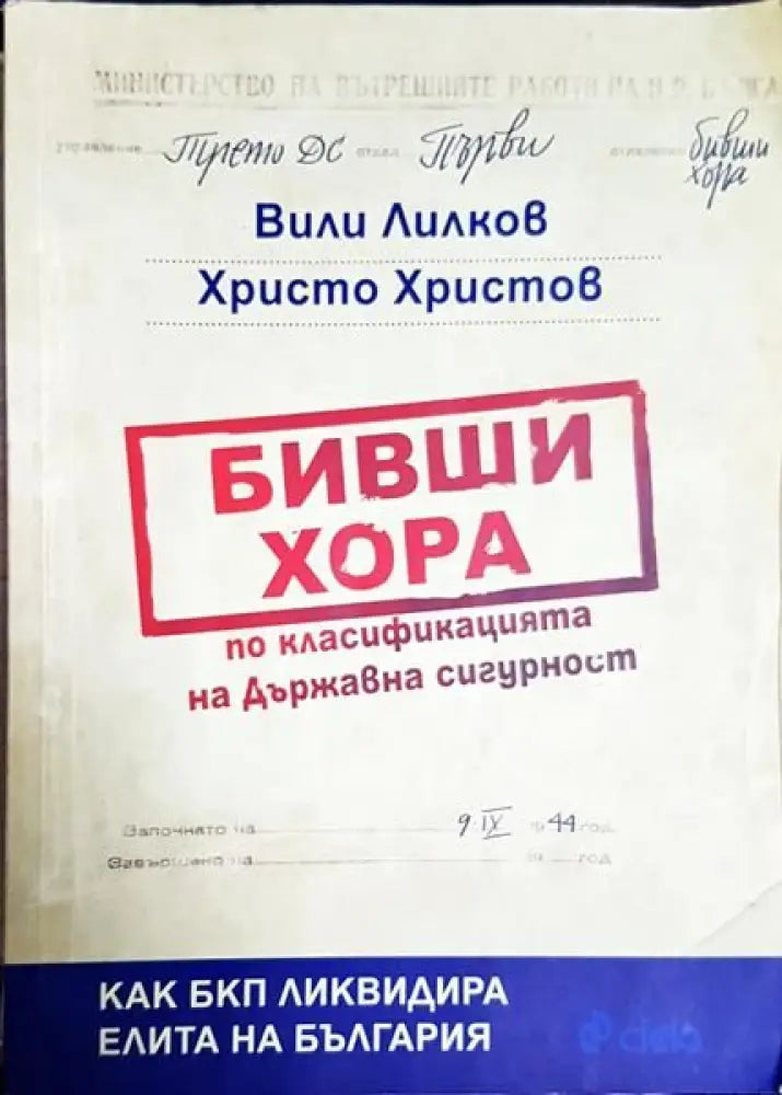 Бивши хора по класификацията на Държавна сигурност - Книга