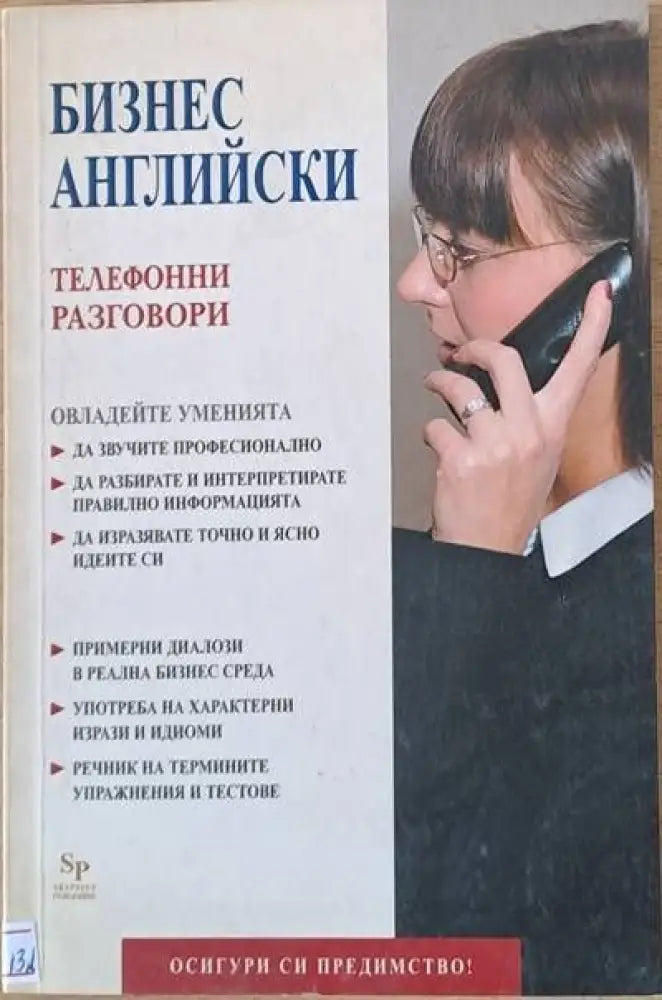 Бизнес английски. Телефонни разговори - Книги