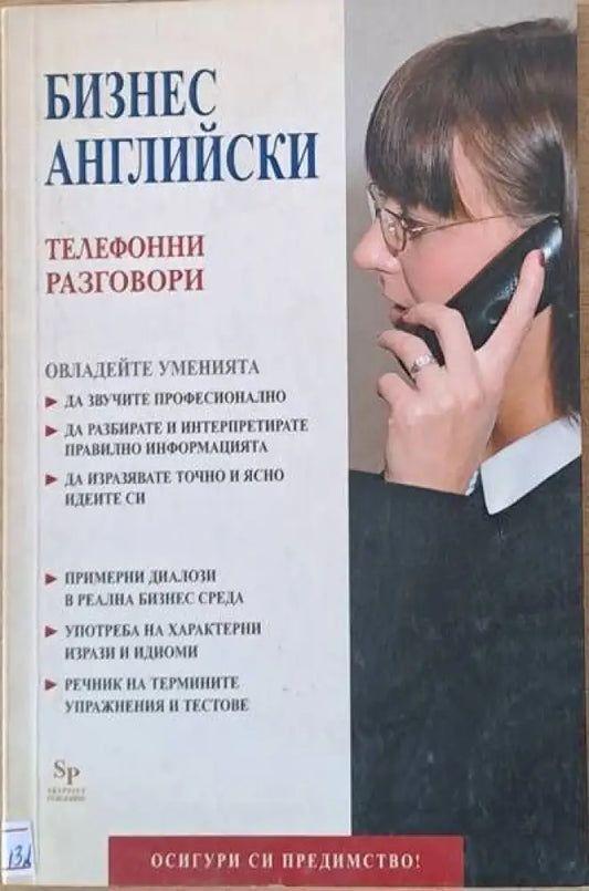 Бизнес английски. Телефонни разговори - Книги
