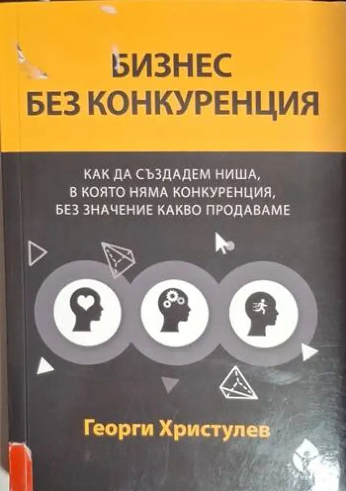 Бизнес без конкуренция (2081) - Книга