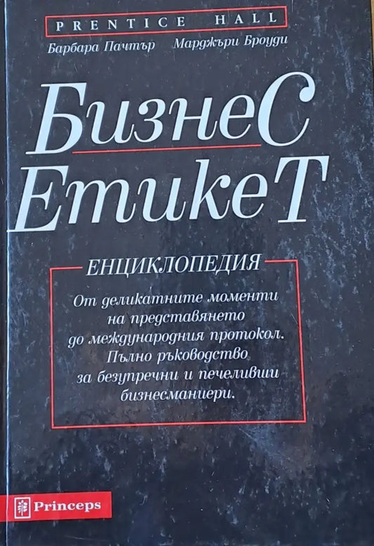 Бизнес Етикет. Енциклопедия-От деликатните моменти на представянето до международния протокол - Книги