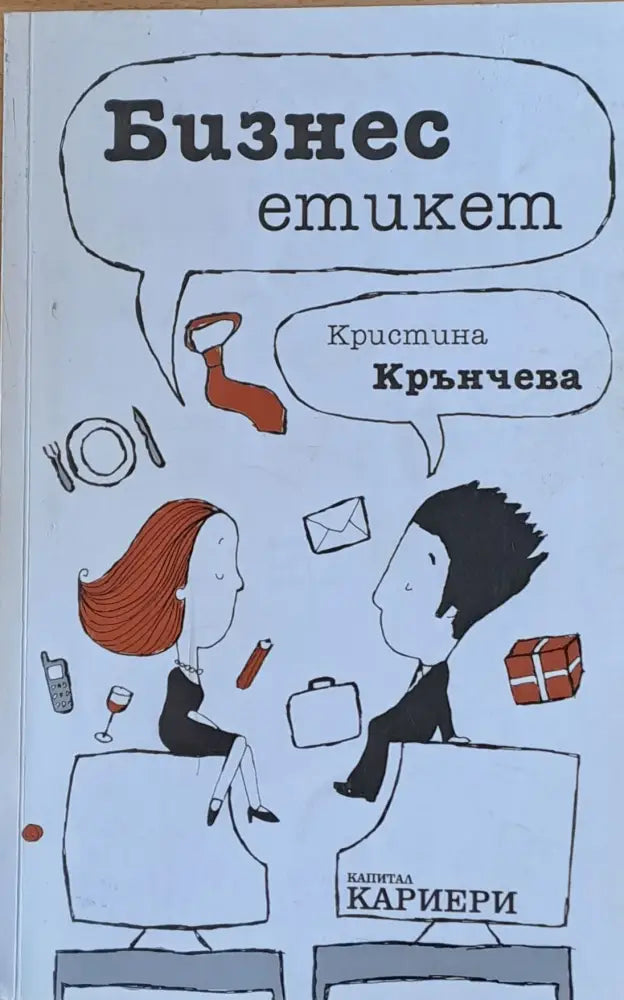 Бизнес етикет - Книги
