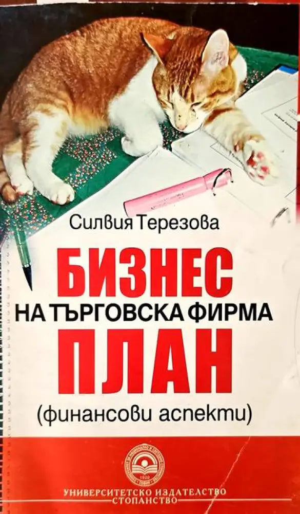 Бизнес на търговска фирма. План - Книги
