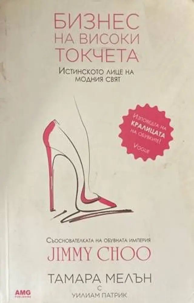 Бизнес на високи токчета (52) - Книга