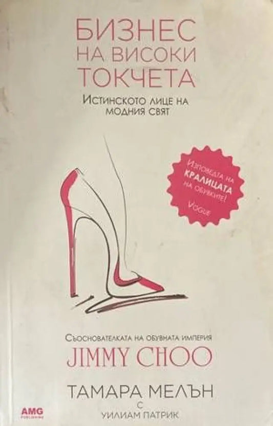 Бизнес на високи токчета (52) - Книга