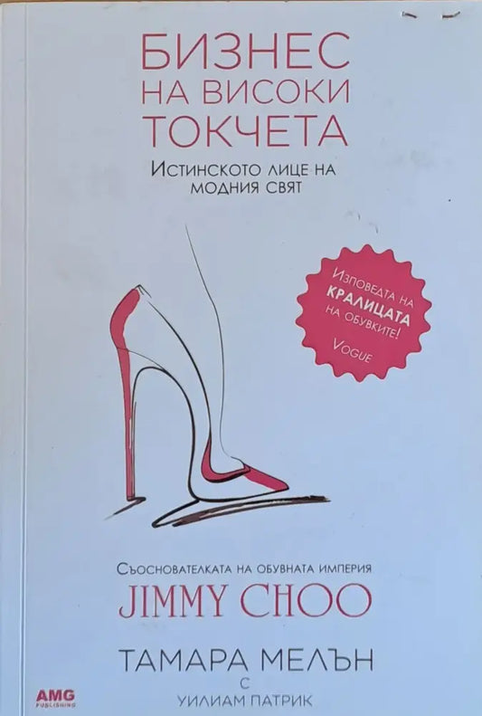 Бизнес на високи токчета (986) - Книга