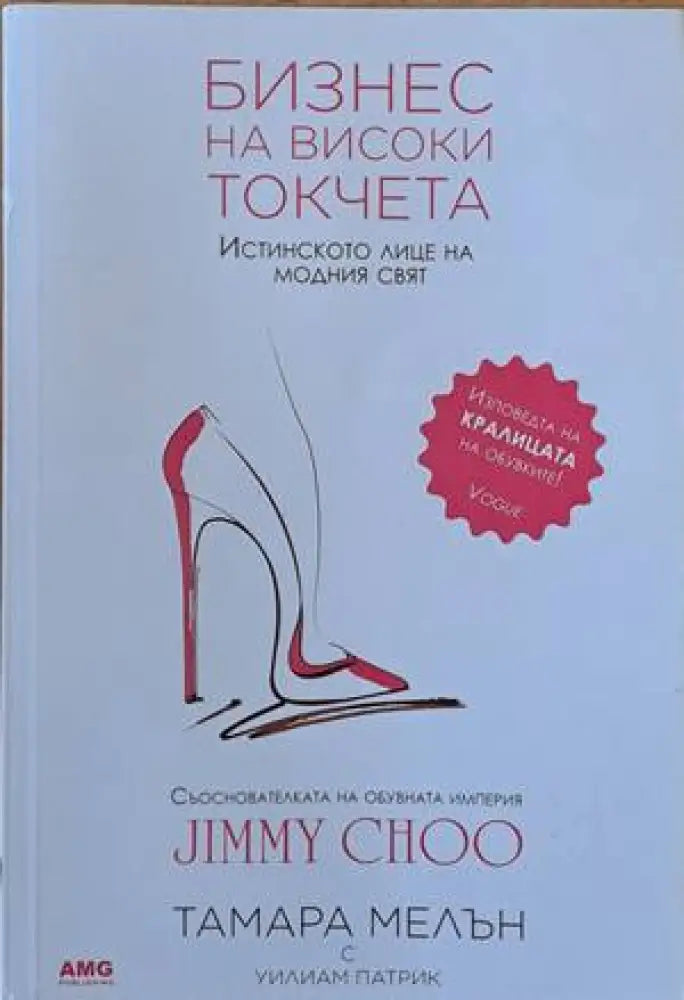 Бизнес на високи токчета. Истинското лице на модния свят - Книги