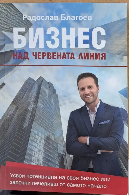 Бизнес над червената линия - Книги