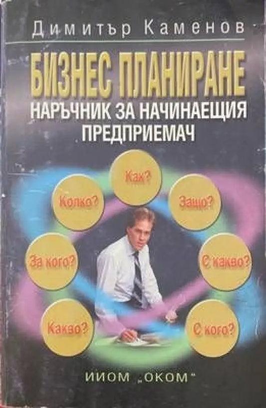Бизнес планиране. Наръчник на начинаещия предприемач - Книги