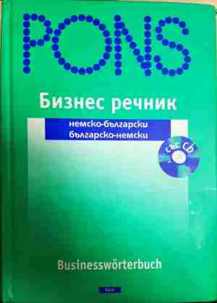 Бизнес речник: немско-български / българско-немски - Книга
