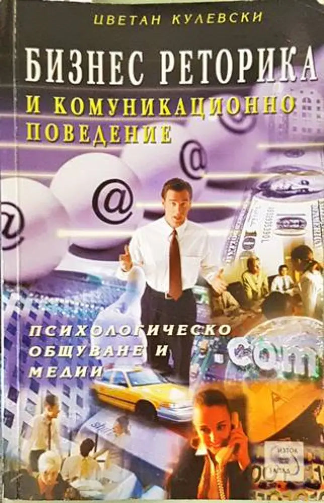 Бизнес реторика и комуникационно поведение - Книги