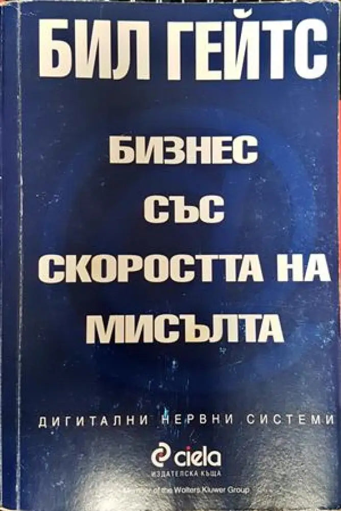 Бизнес със скоростта на мисълта - Книги