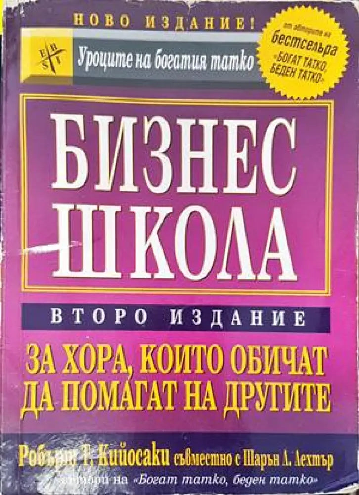 Бизнес школа за хора които обичат да помагат на другите - Книги