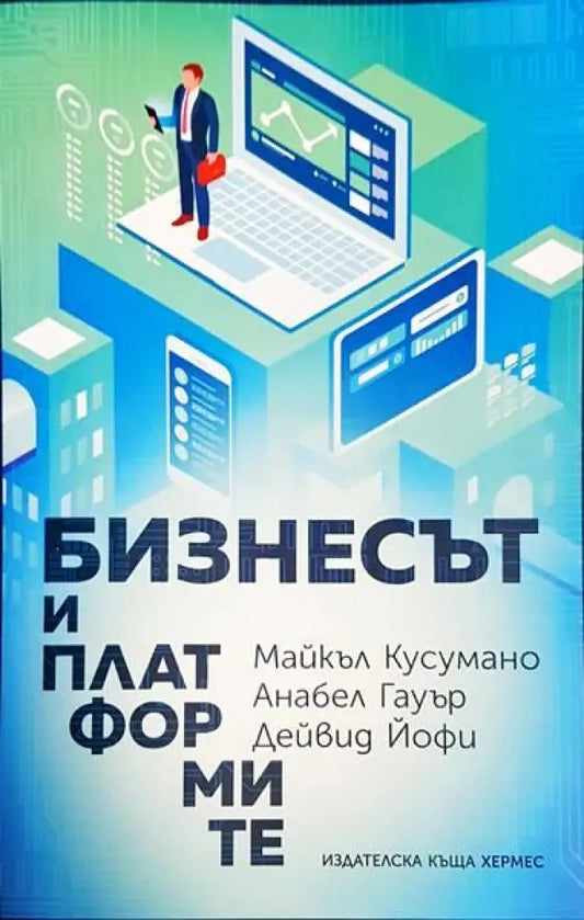 Бизнесът и платформите - Книги