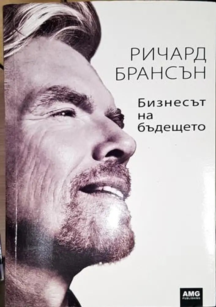 Бизнесът на бъдещето-РБ - Книга