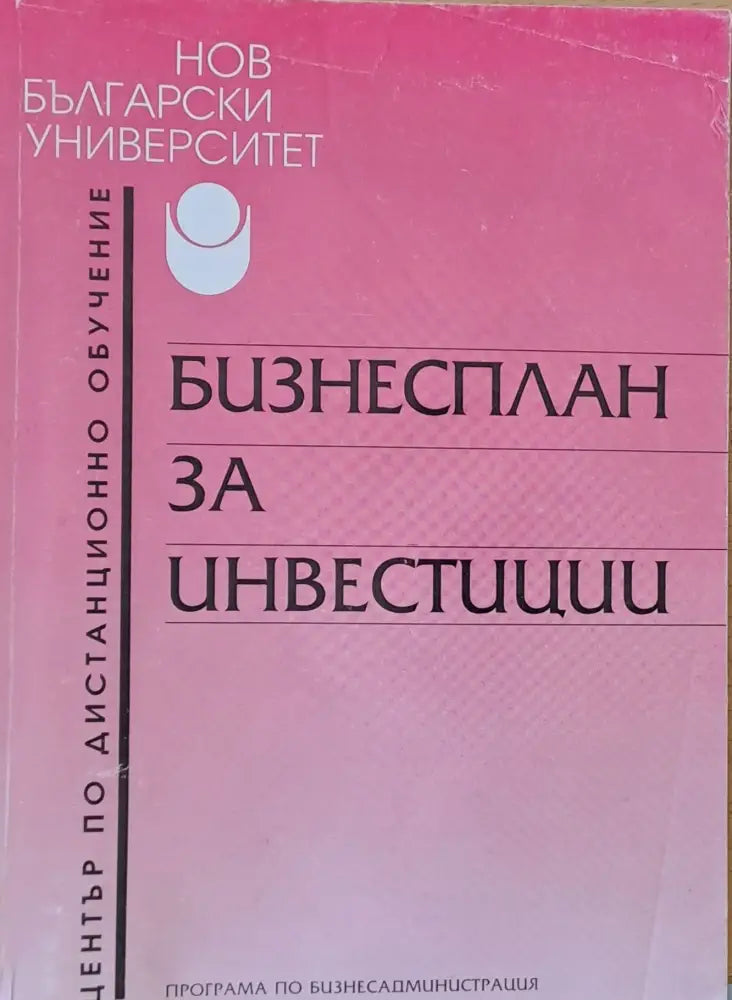 Бизнесплан за инвестиции - Книги