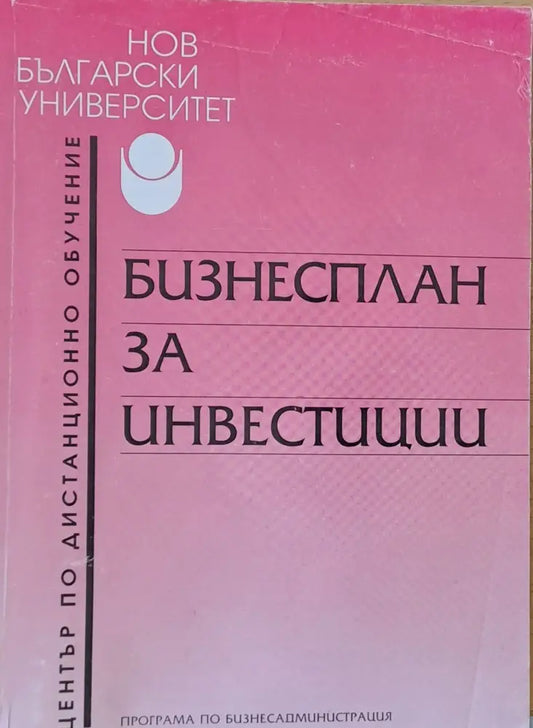 Бизнесплан за инвестиции - Книги