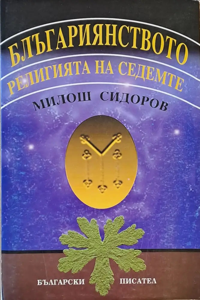 Блъгарианството - Книги