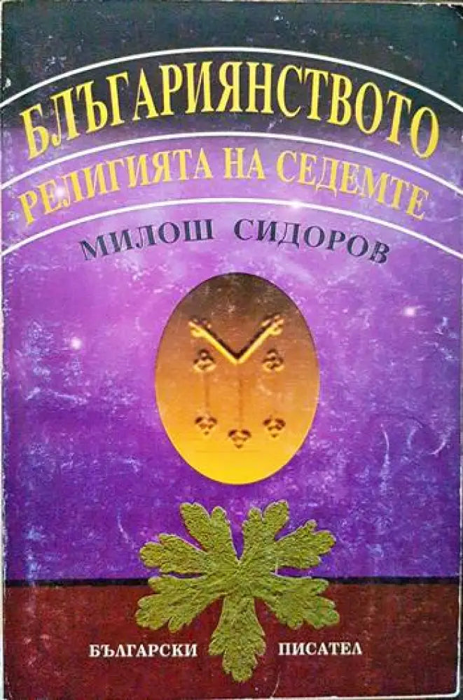 Блъгариянството - религията на седемте - Книги