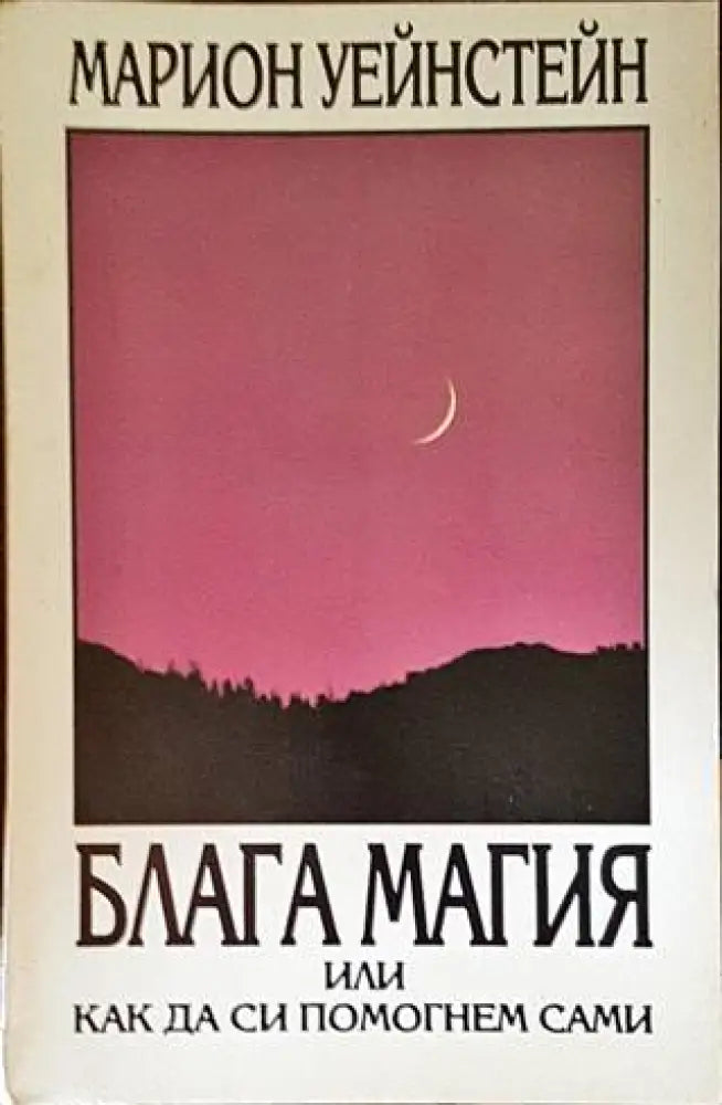 Блага магия или как да си помогнем сами - Книги
