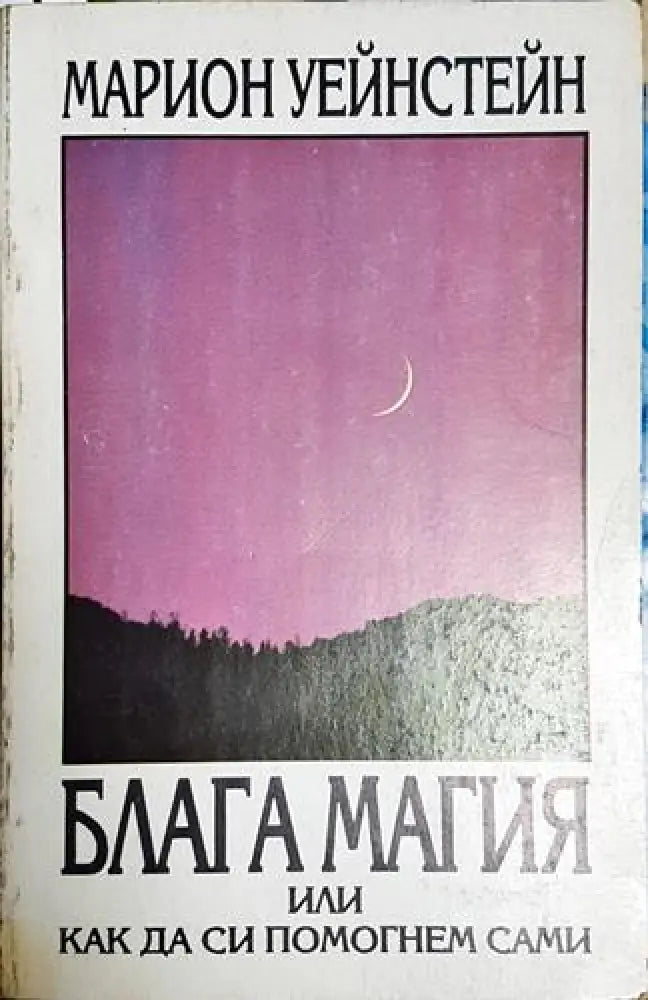 Блага магия или как да си помогнем сами-МУ - Книга