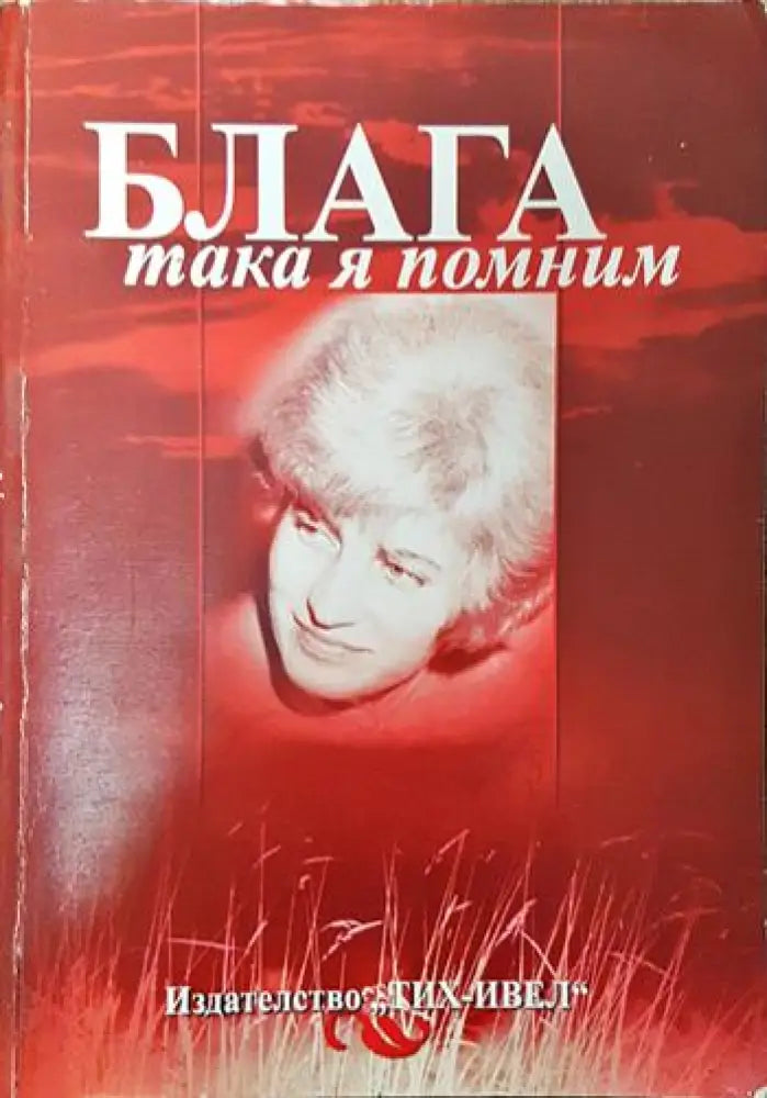 Блага така я помним - Книги