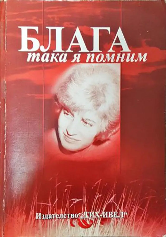 Блага така я помним - Книги